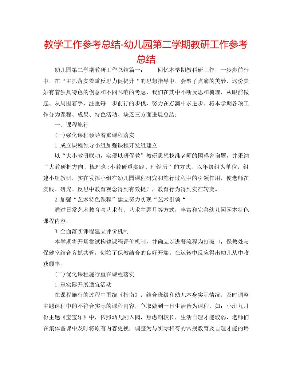 教学工作参考总结-幼儿园第二学期教研工作参考总结 _第1页