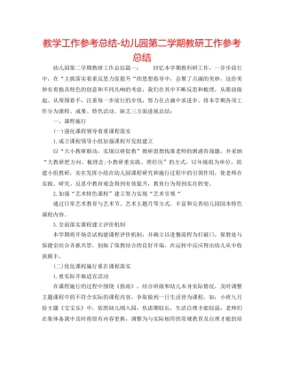 教学工作参考总结-幼儿园第二学期教研工作参考总结 