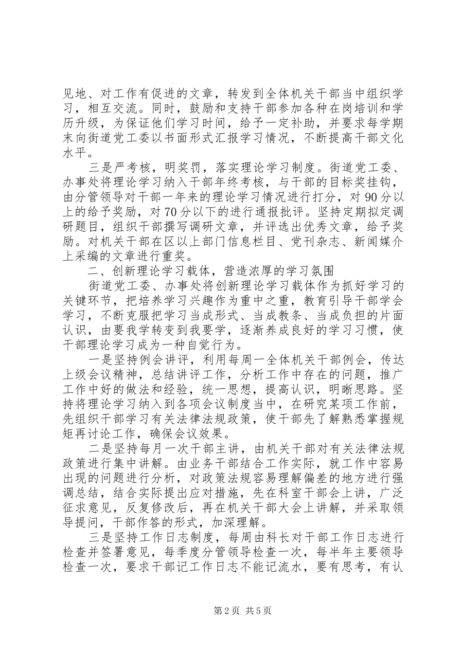 先进街道党工委理论学习工作总结 (3)_第2页