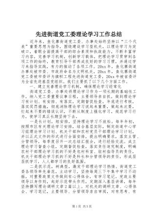 先进街道党工委理论学习工作总结 (3)