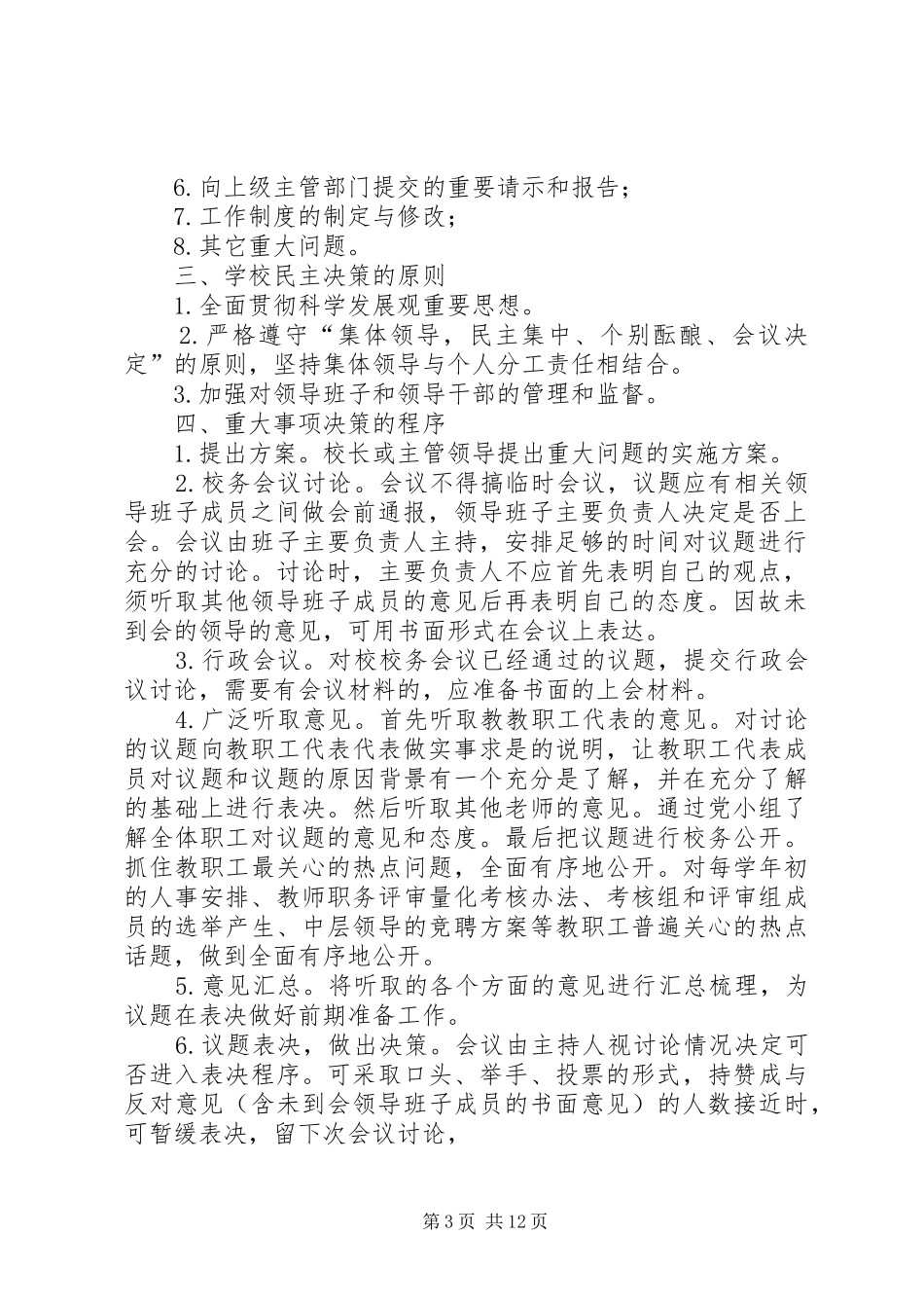 学校民主决策制度_第3页