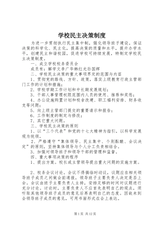 学校民主决策制度