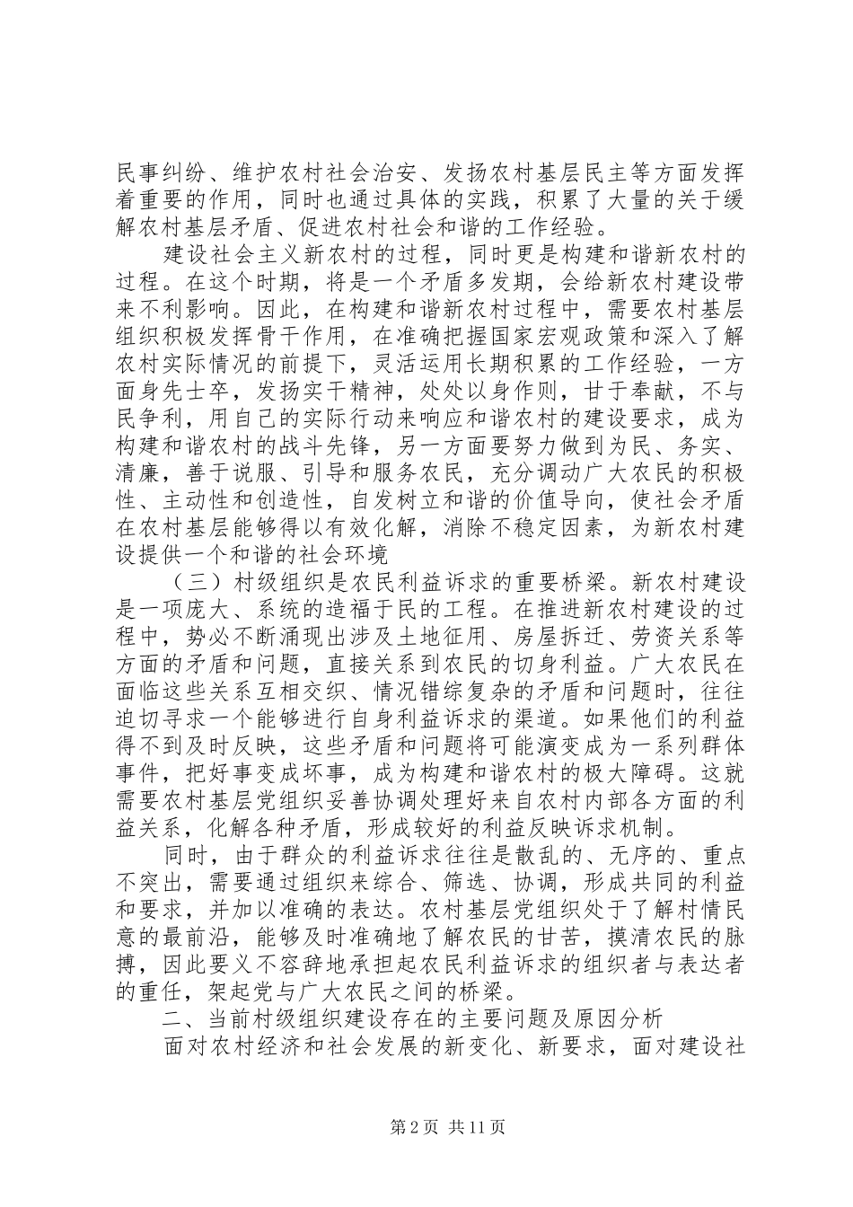 适应社会主义新农村要求加强村级组织建设问题研究_第2页