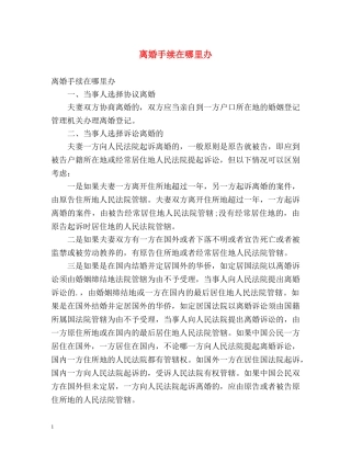 离婚手续在哪里办 