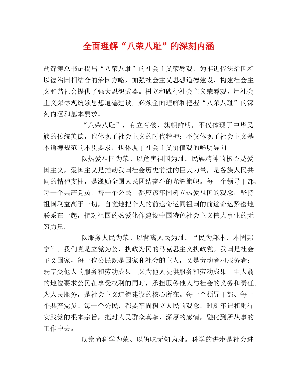 全面理解“八荣八耻”的深刻内涵 _第1页
