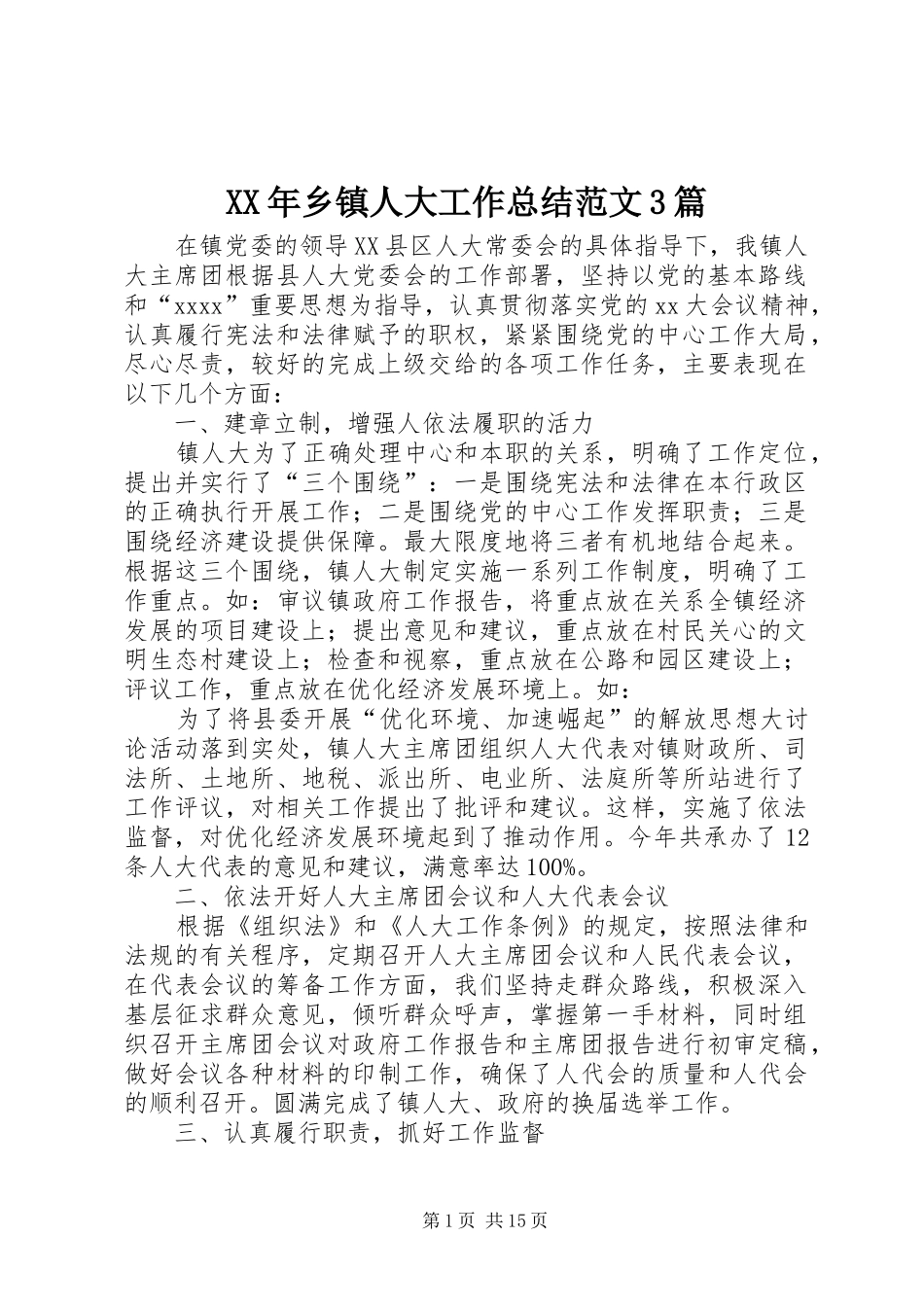 XX年乡镇人大工作总结范文3篇_第1页