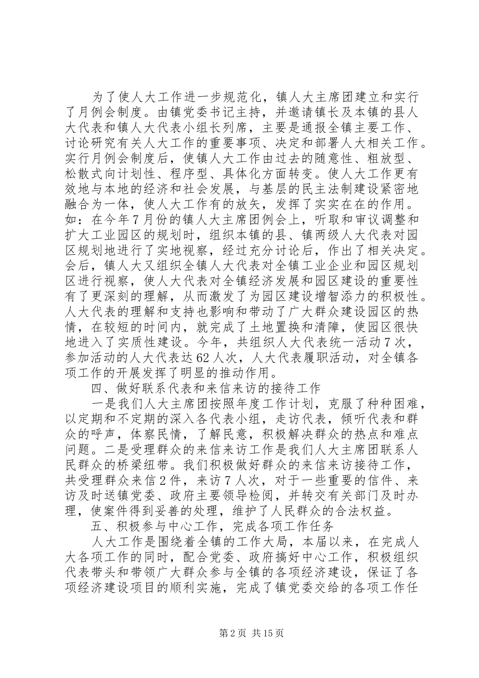 XX年乡镇人大工作总结范文3篇_第2页
