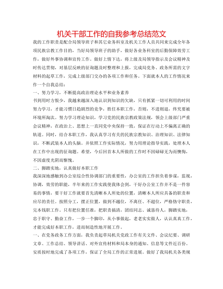 机关干部工作的自我参考总结范文 _第1页