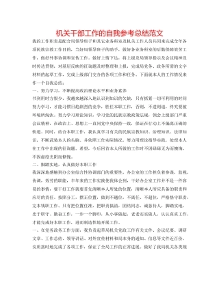 机关干部工作的自我参考总结范文 
