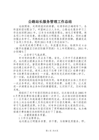 公路站长服务管理工作总结