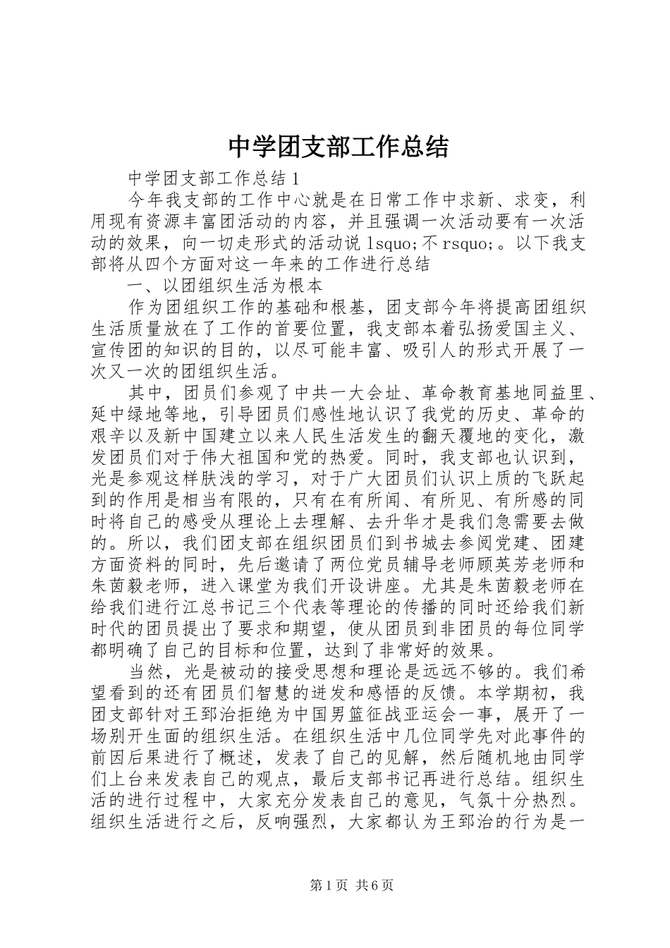 中学团支部工作总结_第1页