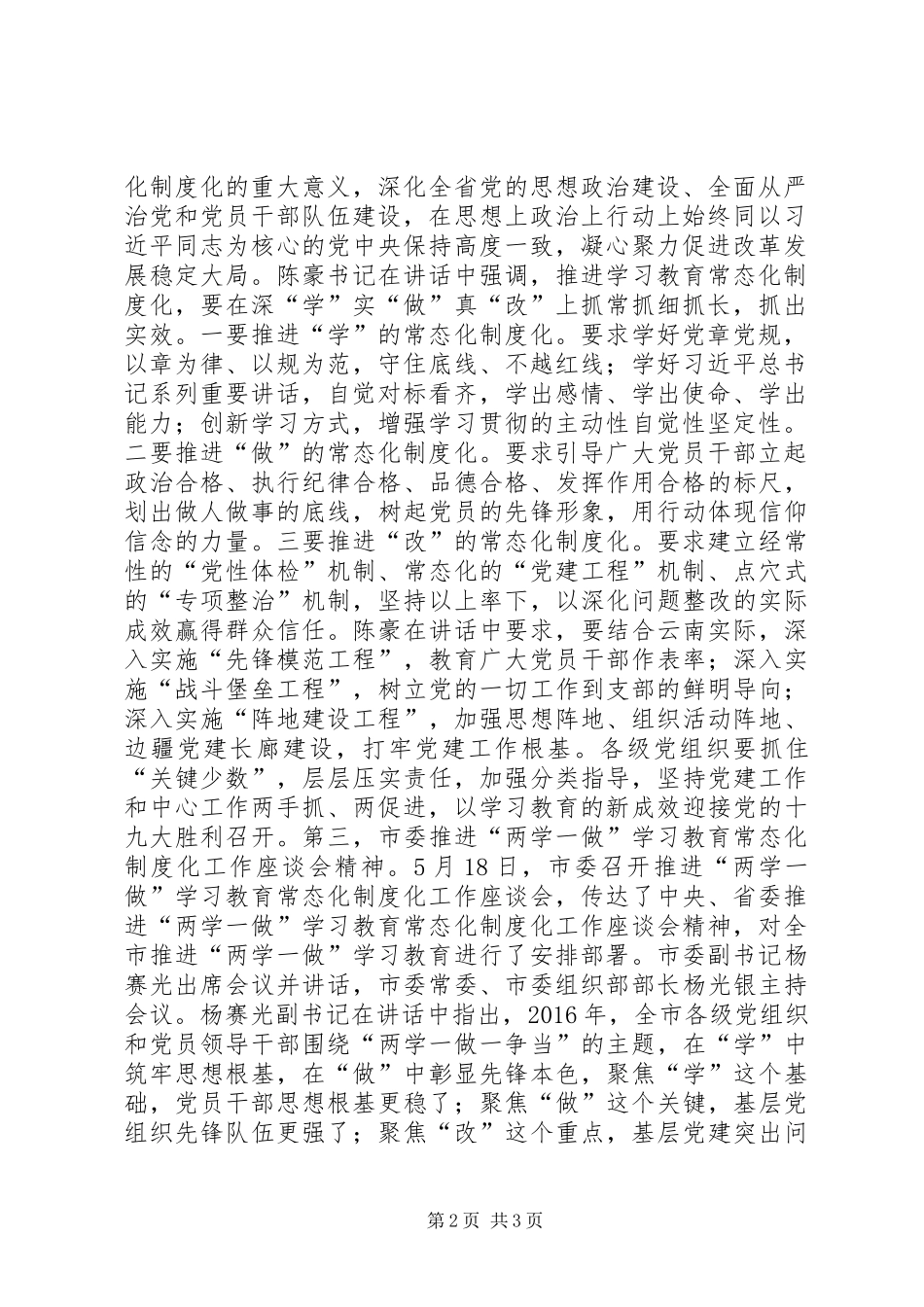 全县推进“两学一做”学习教育常态化制度化工作座谈会主持词_第2页