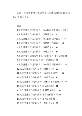 各部门机关党委书记机关党建工作述职报告汇编（18篇）(含集团公司)