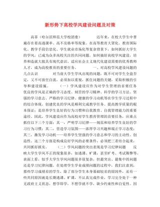 新形势下高校学风建设问题及对策 