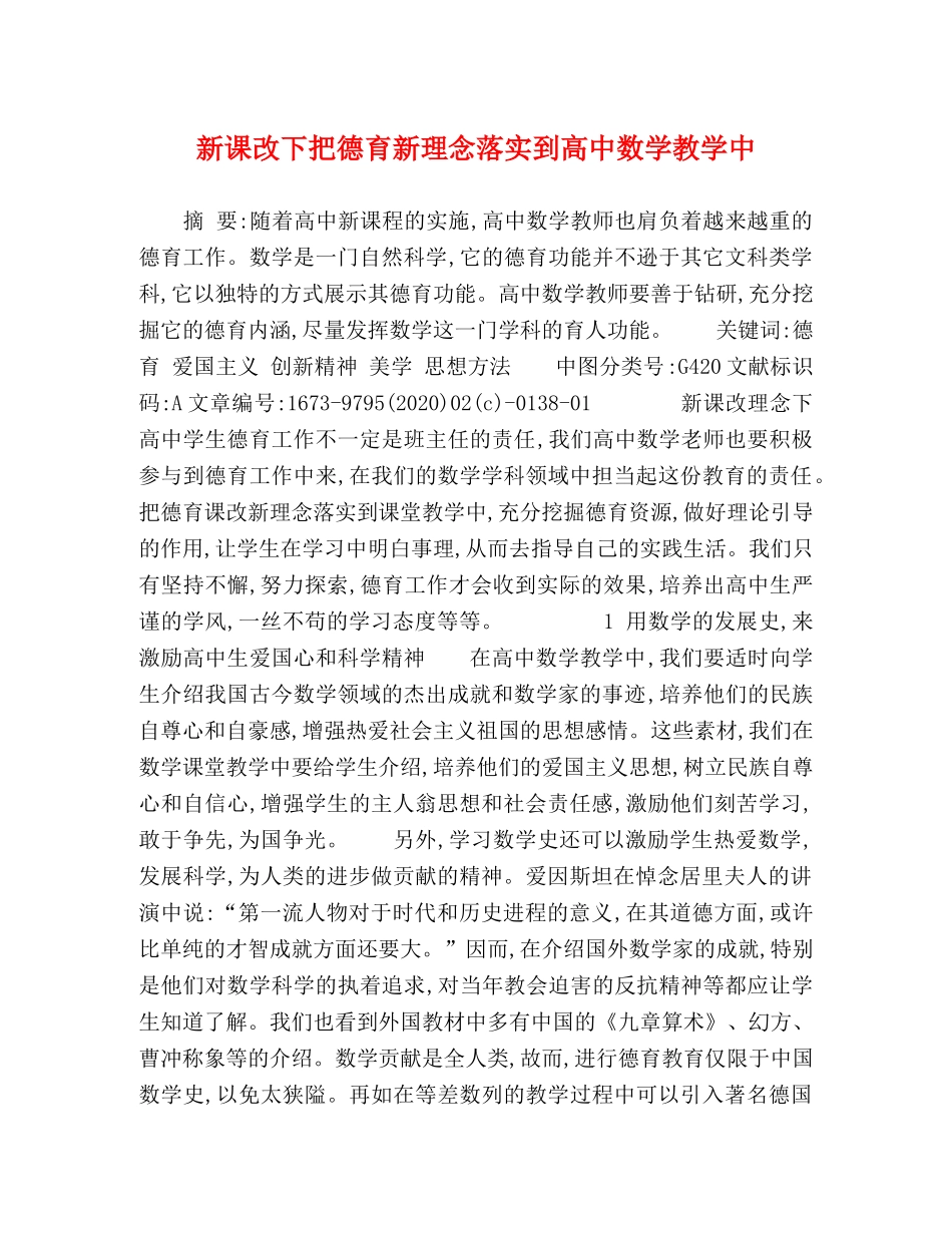 新课改下把德育新理念落实到高中数学教学中 _第1页