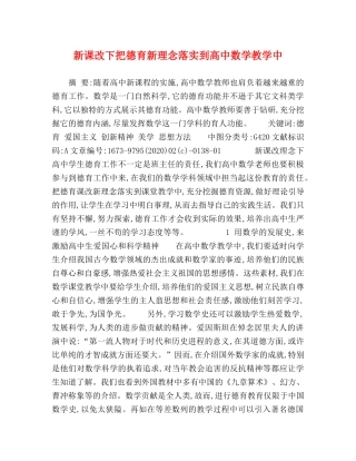 新课改下把德育新理念落实到高中数学教学中 