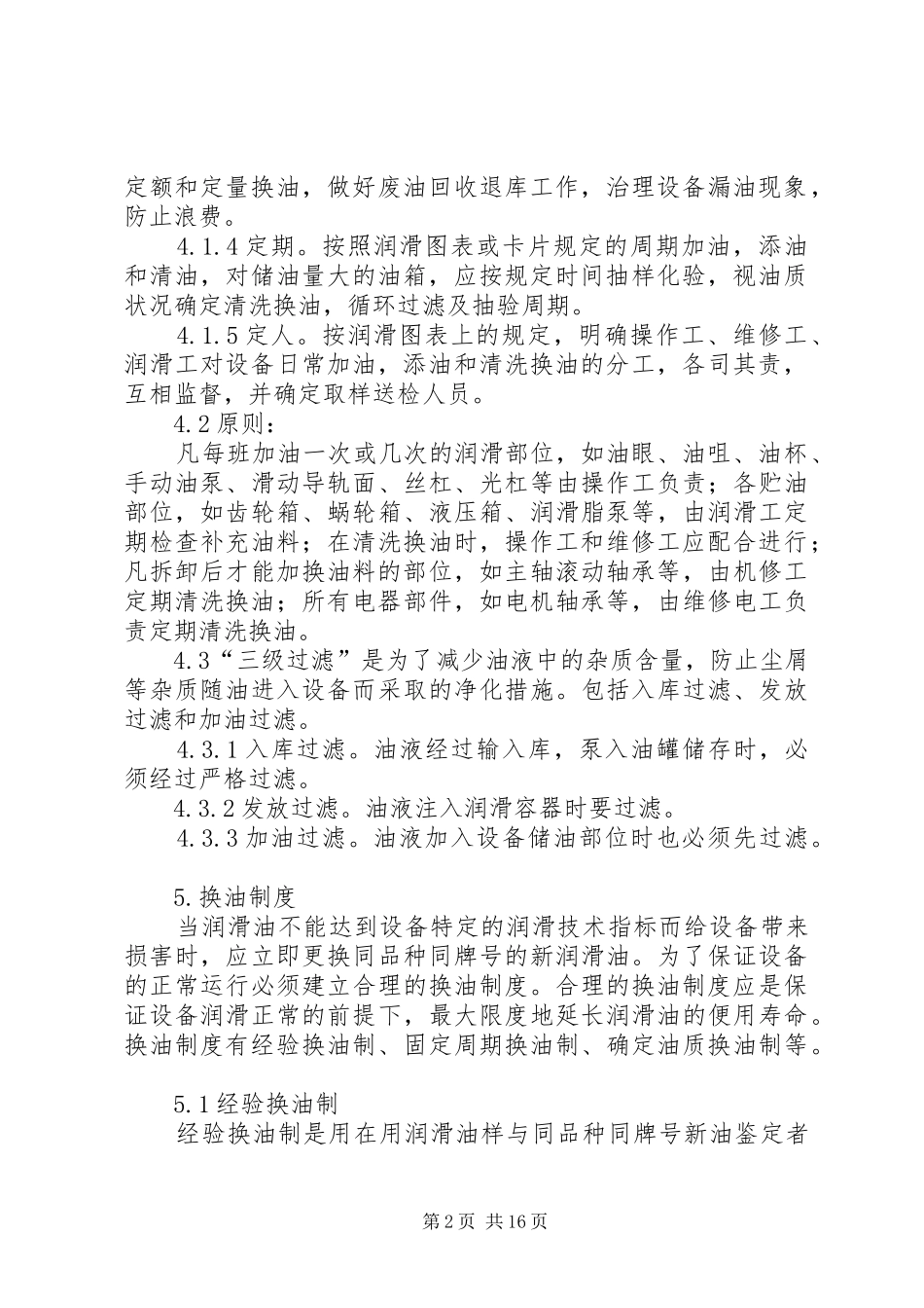 润滑油管理制度5篇范文_第2页