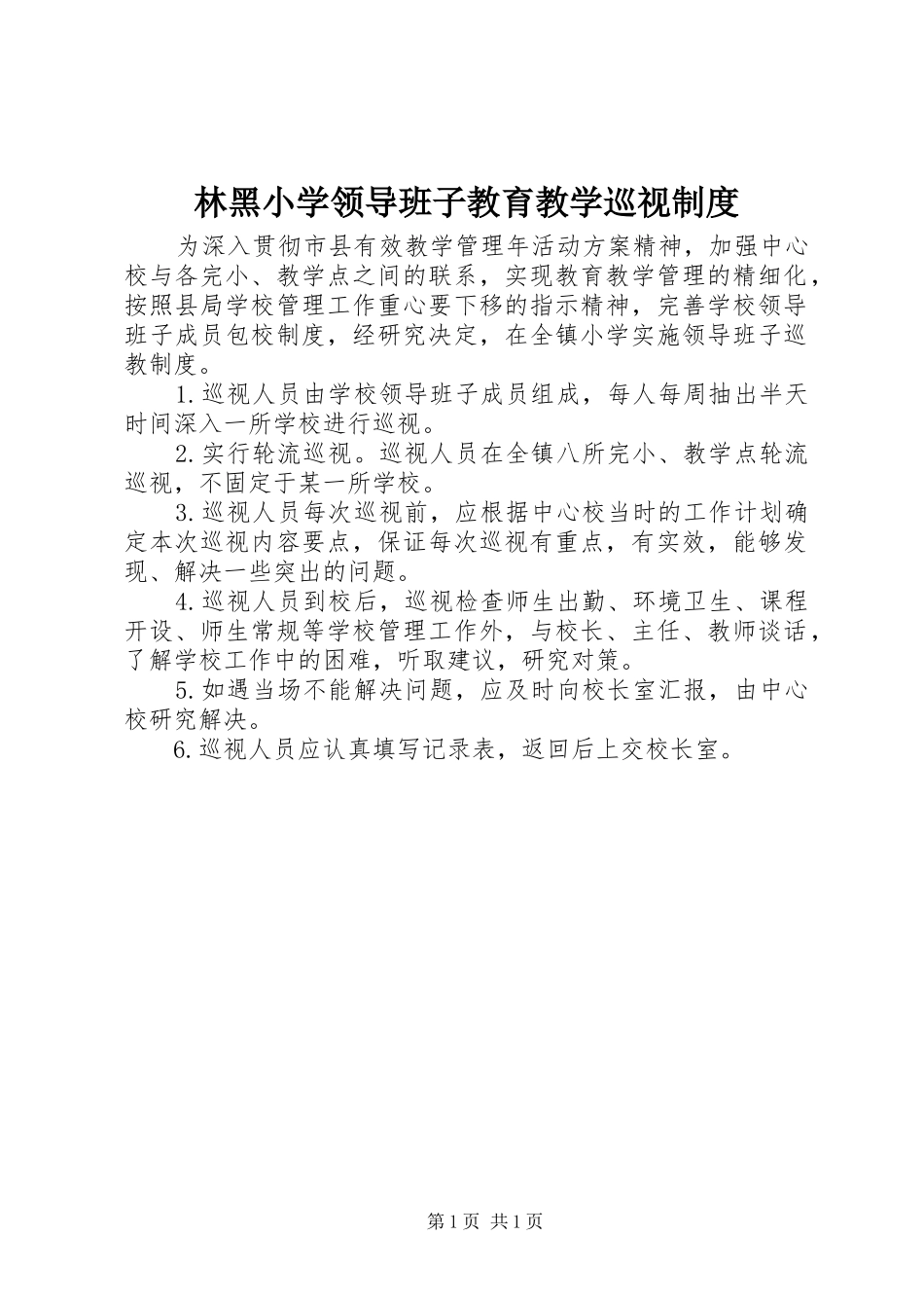 林黑小学领导班子教育教学巡视制度_第1页