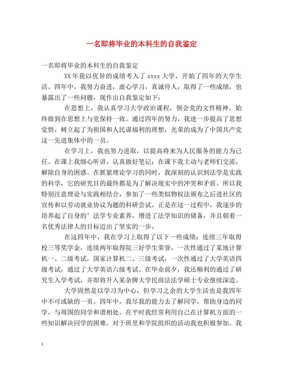 一名即将毕业的本科生的自我鉴定 _第1页
