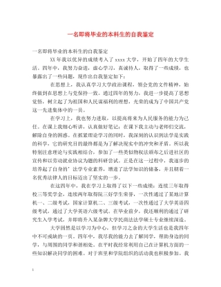 一名即将毕业的本科生的自我鉴定 