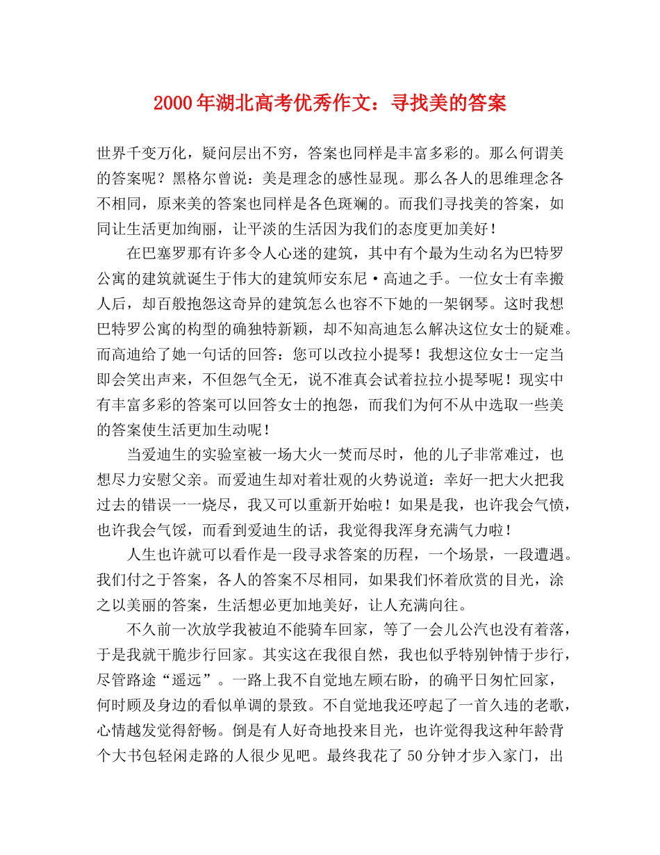 2000年湖北高考优秀作文寻找美的答案 _第1页