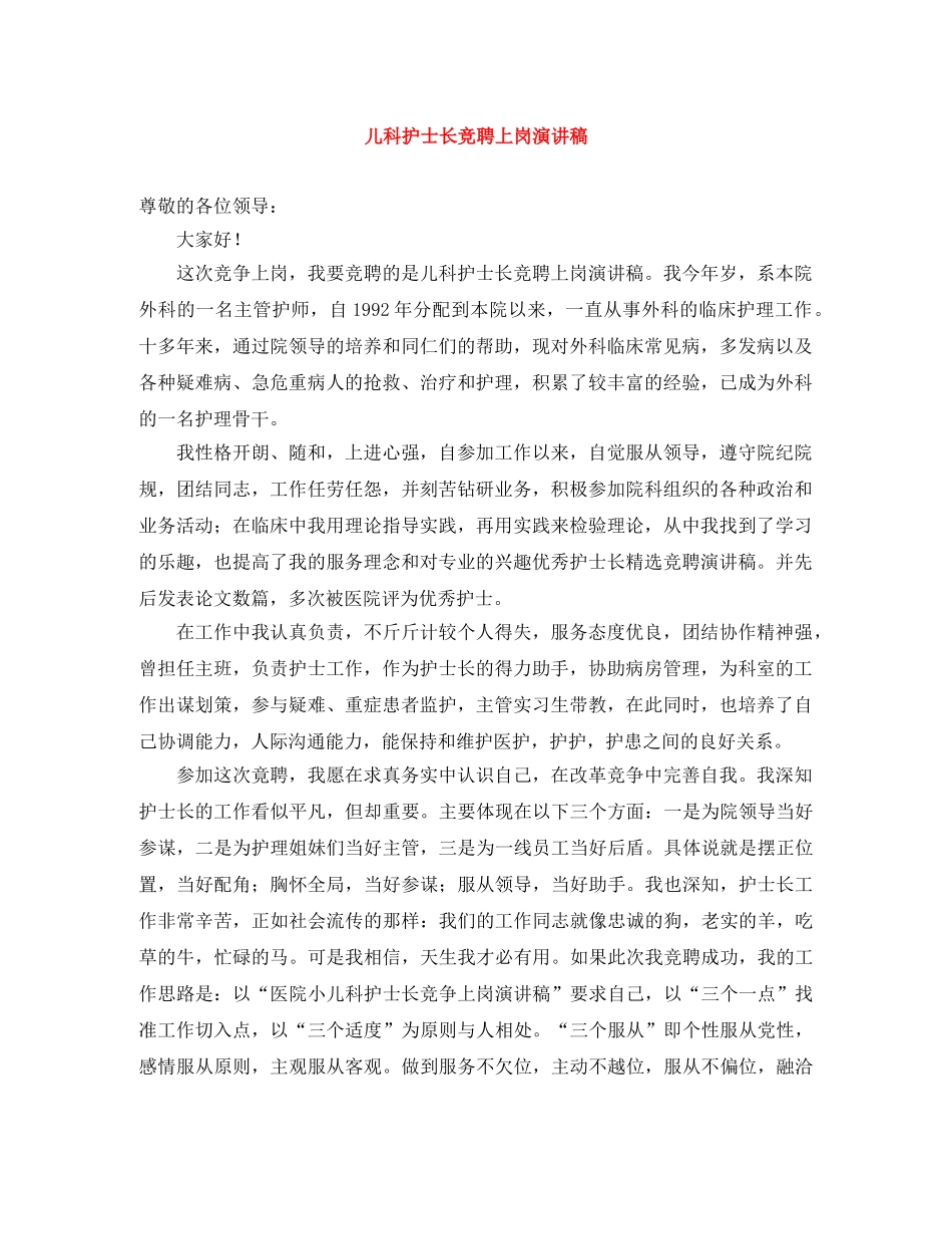 儿科护士长竞聘上岗演讲稿 _第1页