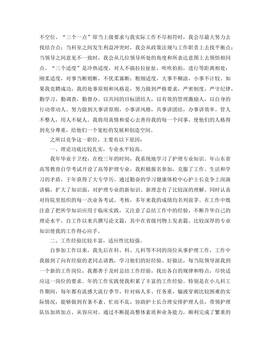 儿科护士长竞聘上岗演讲稿 _第2页