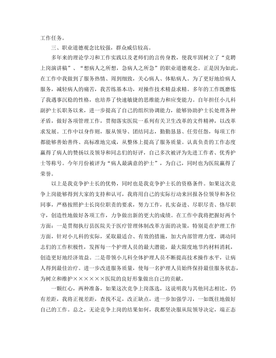 儿科护士长竞聘上岗演讲稿 _第3页