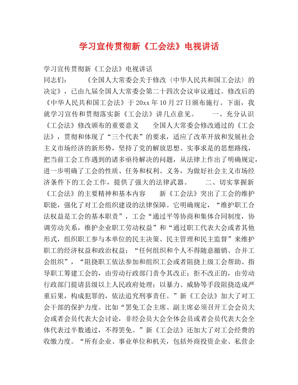 学习宣传贯彻新《工会法》电视讲话 _第1页