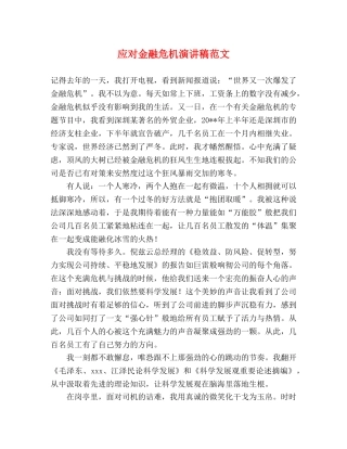 应对金融危机演讲稿范文 