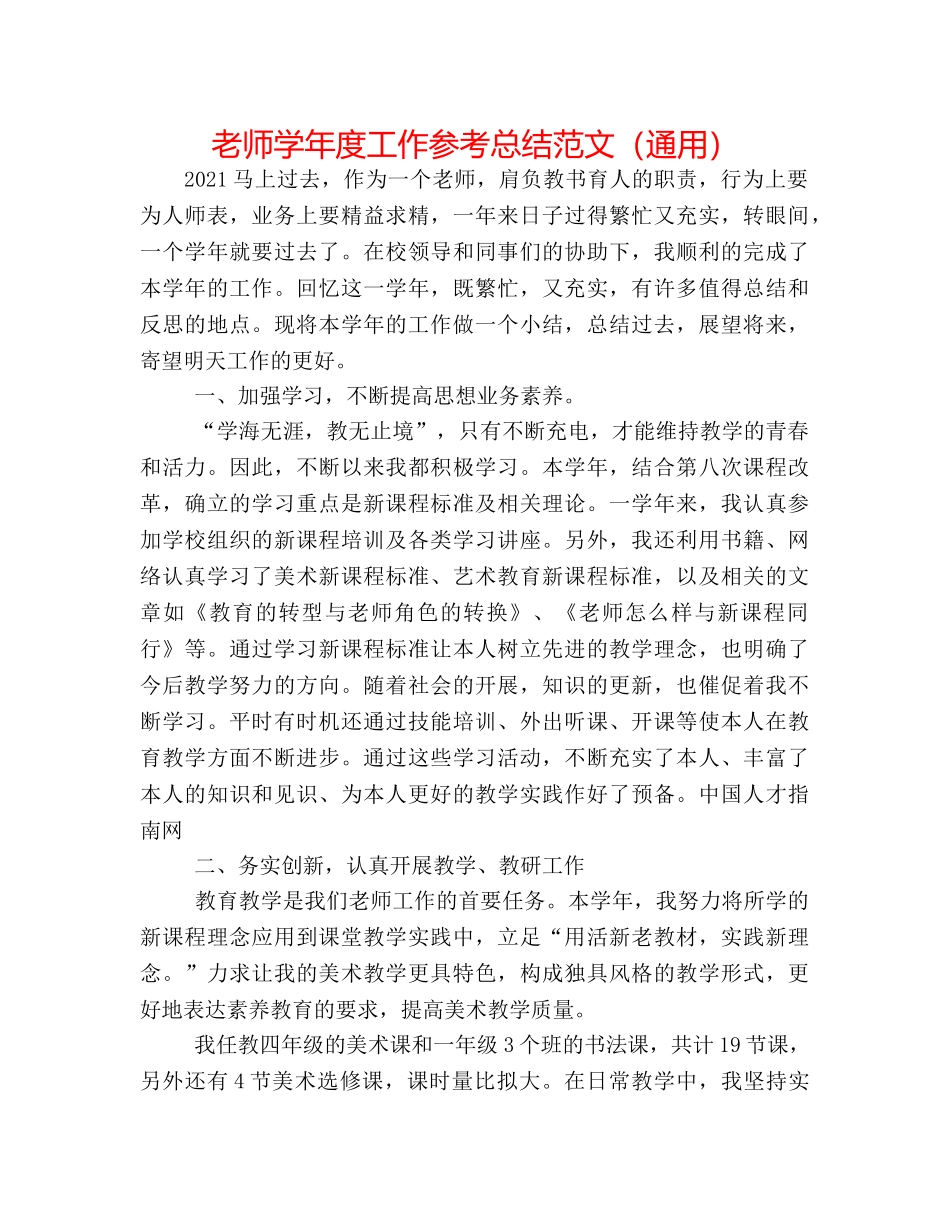 教师学年度工作参考总结范文（通用） _第1页