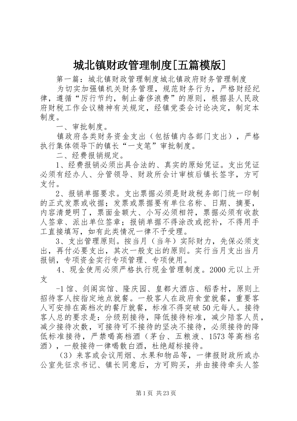 城北镇财政管理制度[五篇模版]_第1页