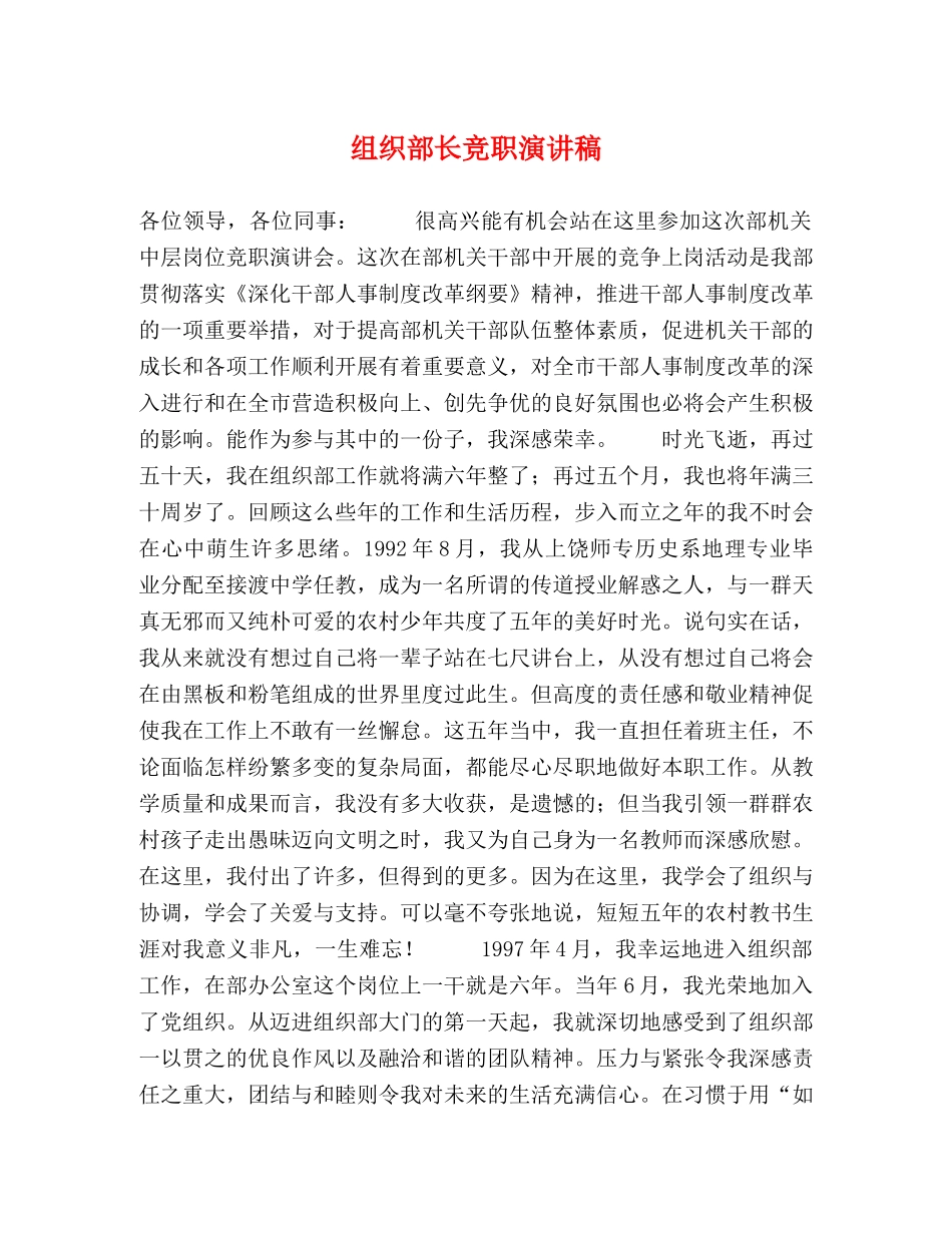 组织部长竞职演讲稿 _第1页
