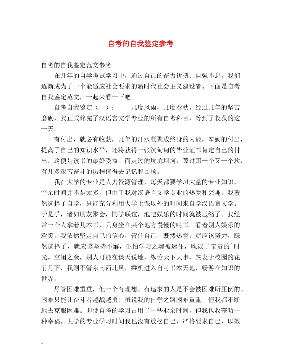 自考的自我鉴定参考 _第1页