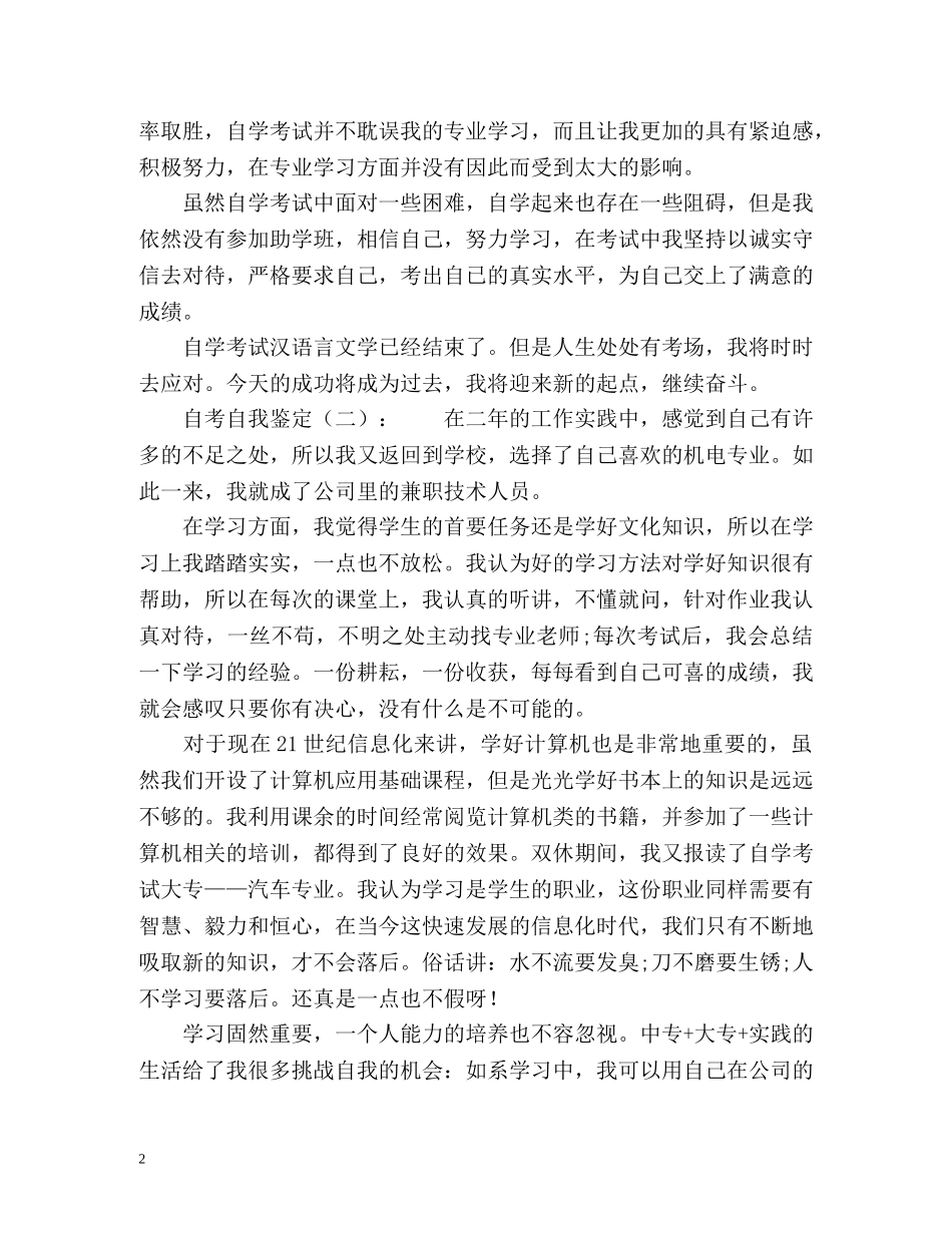 自考的自我鉴定参考 _第2页