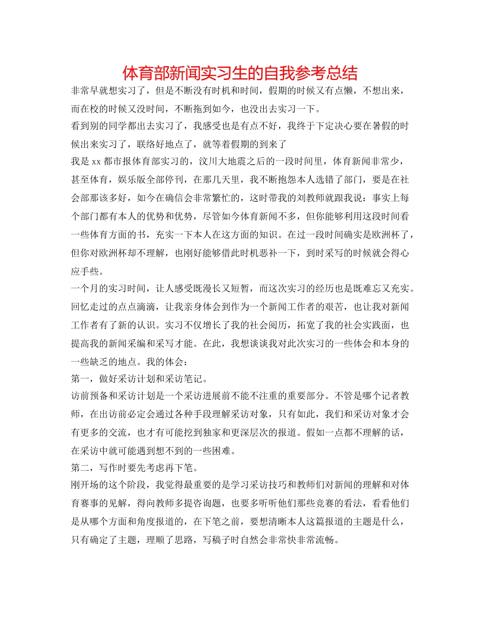 体育部新闻实习生的自我参考总结 _第1页