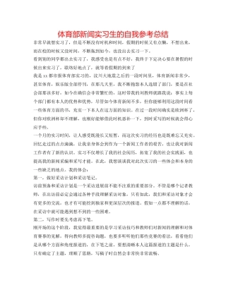 体育部新闻实习生的自我参考总结 