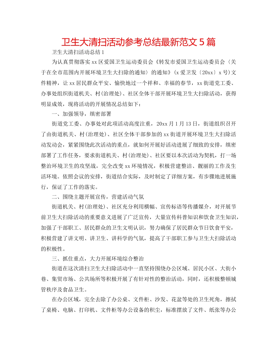 卫生大清扫活动参考总结最新范文5篇 _第1页