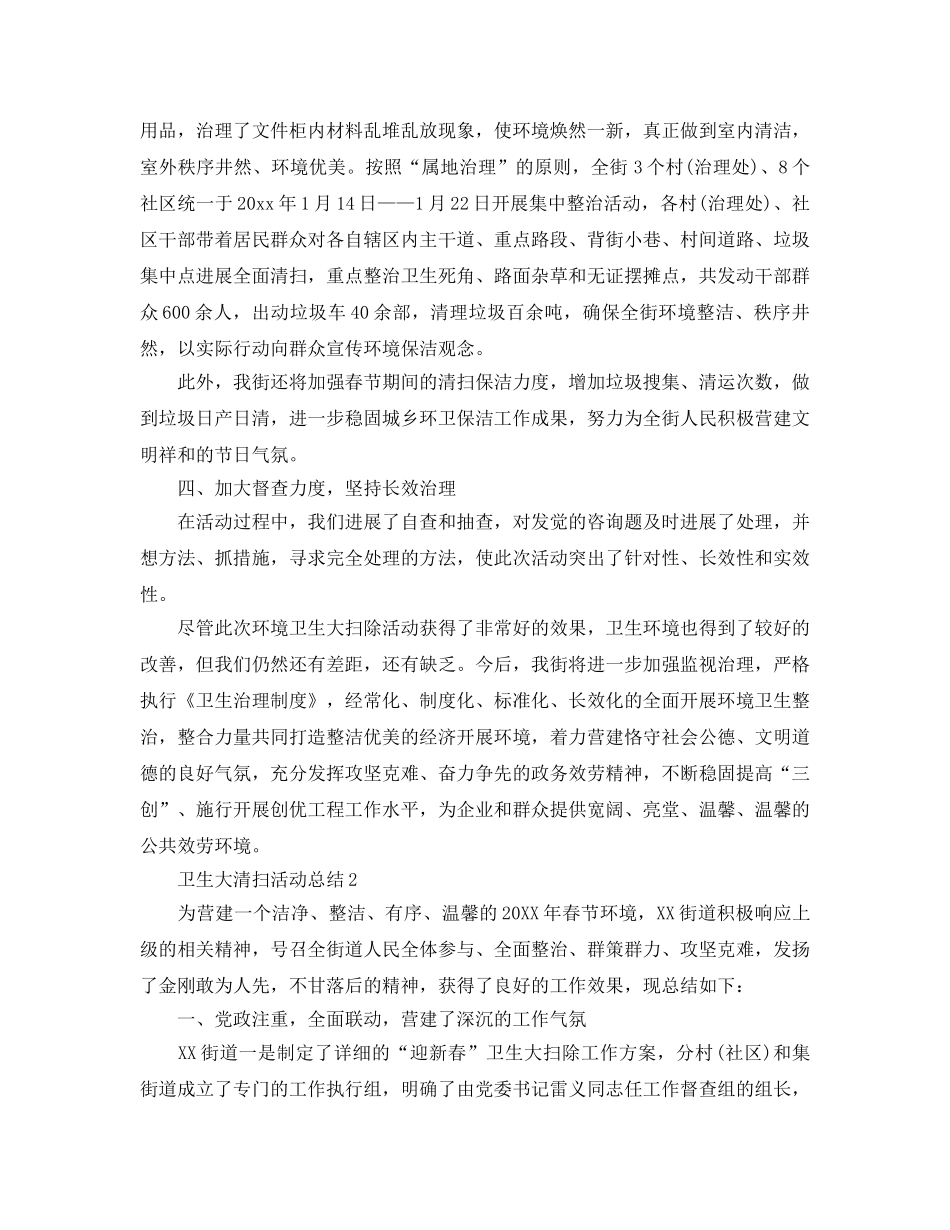 卫生大清扫活动参考总结最新范文5篇 _第2页