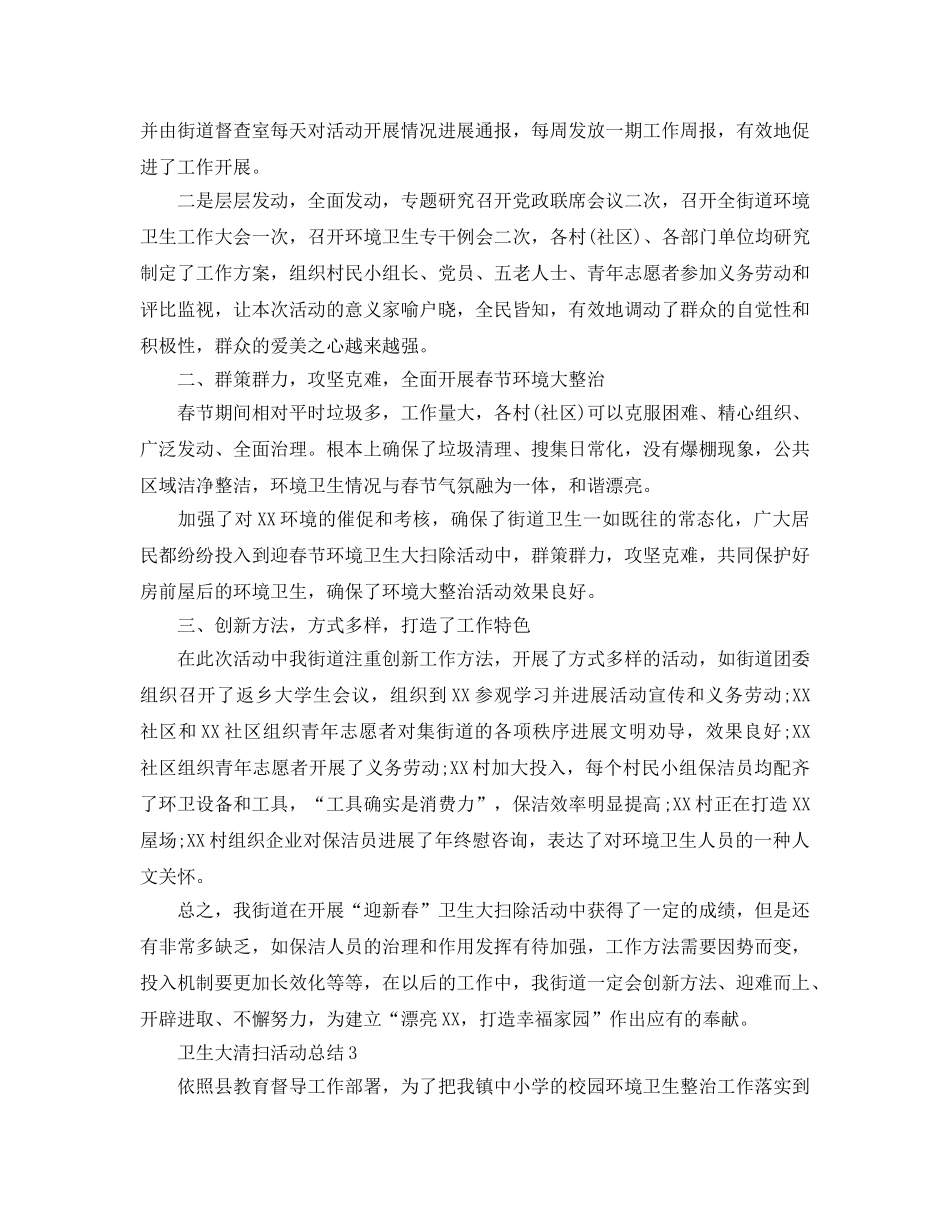 卫生大清扫活动参考总结最新范文5篇 _第3页