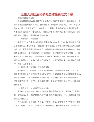 卫生大清扫活动参考总结最新范文5篇 