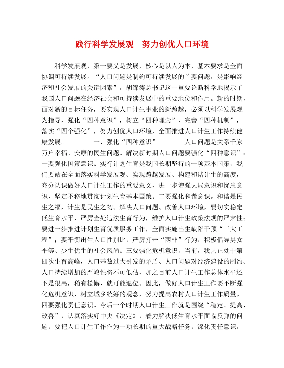 践行科学发展观　努力创优人口环境 _第1页