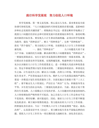 践行科学发展观　努力创优人口环境 