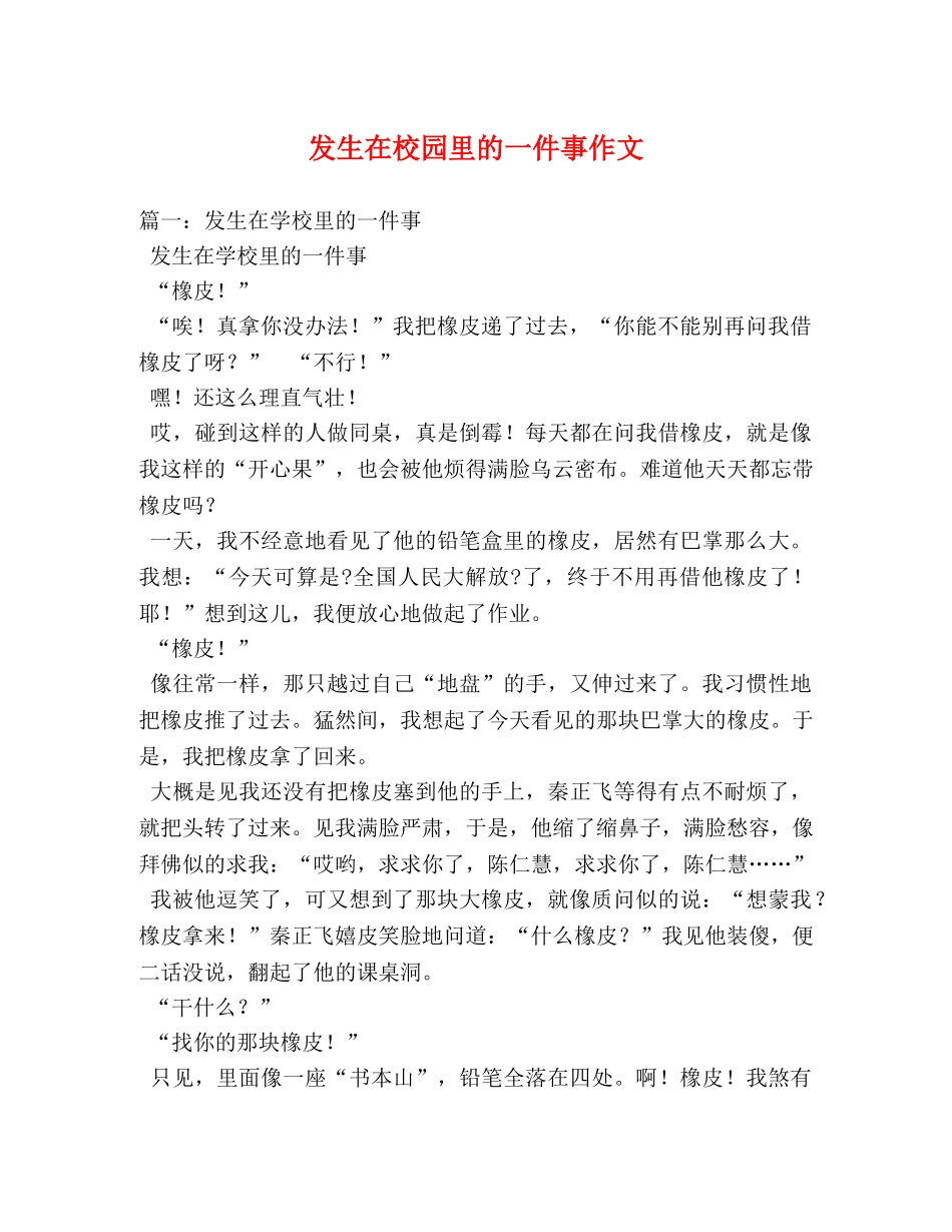 发生在校园里的一件事作文 _第1页
