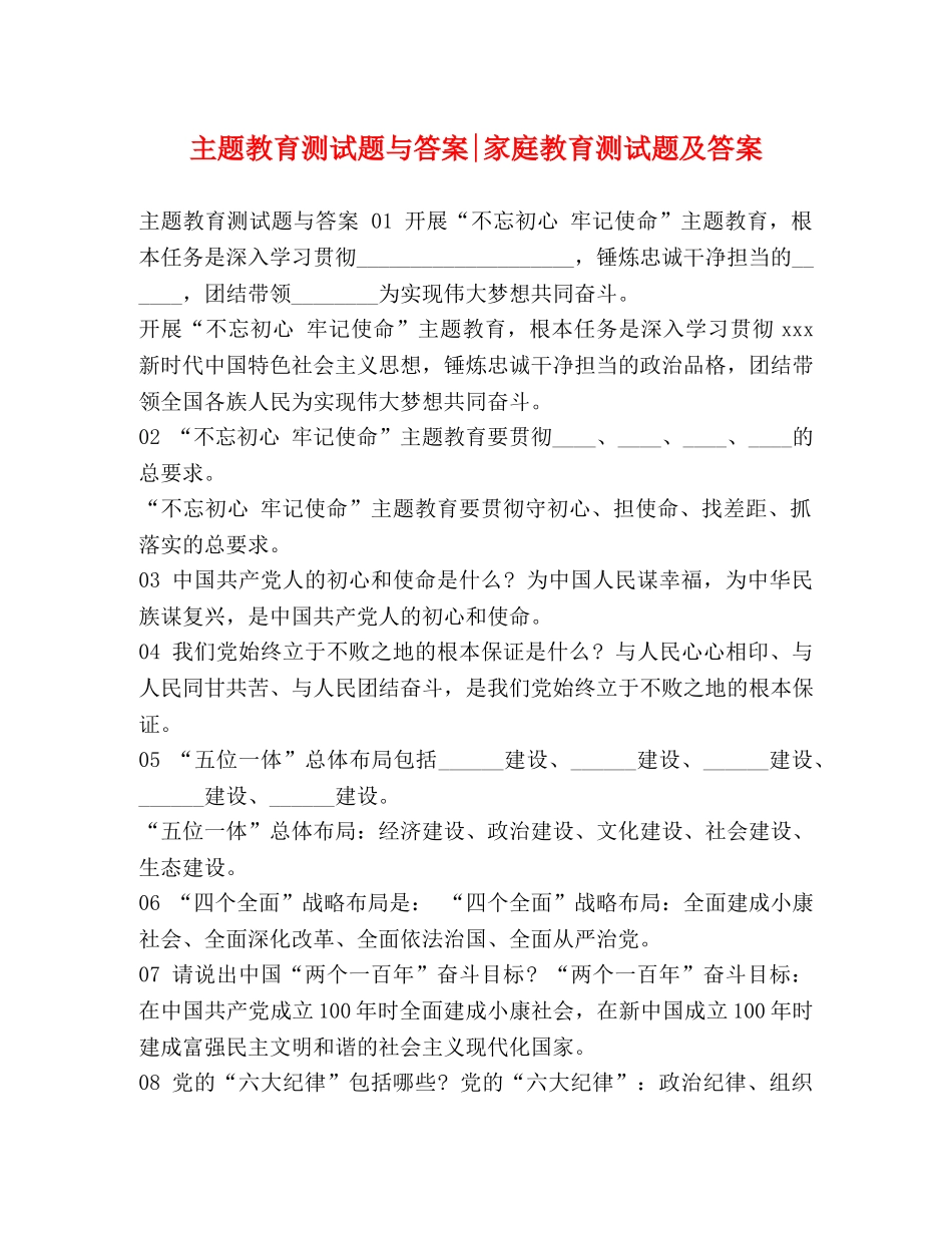 主题教育测试题与答案-家庭教育测试题及答案 _第1页