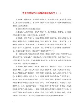 关爱自然保护环境演讲稿精选范文（一） 