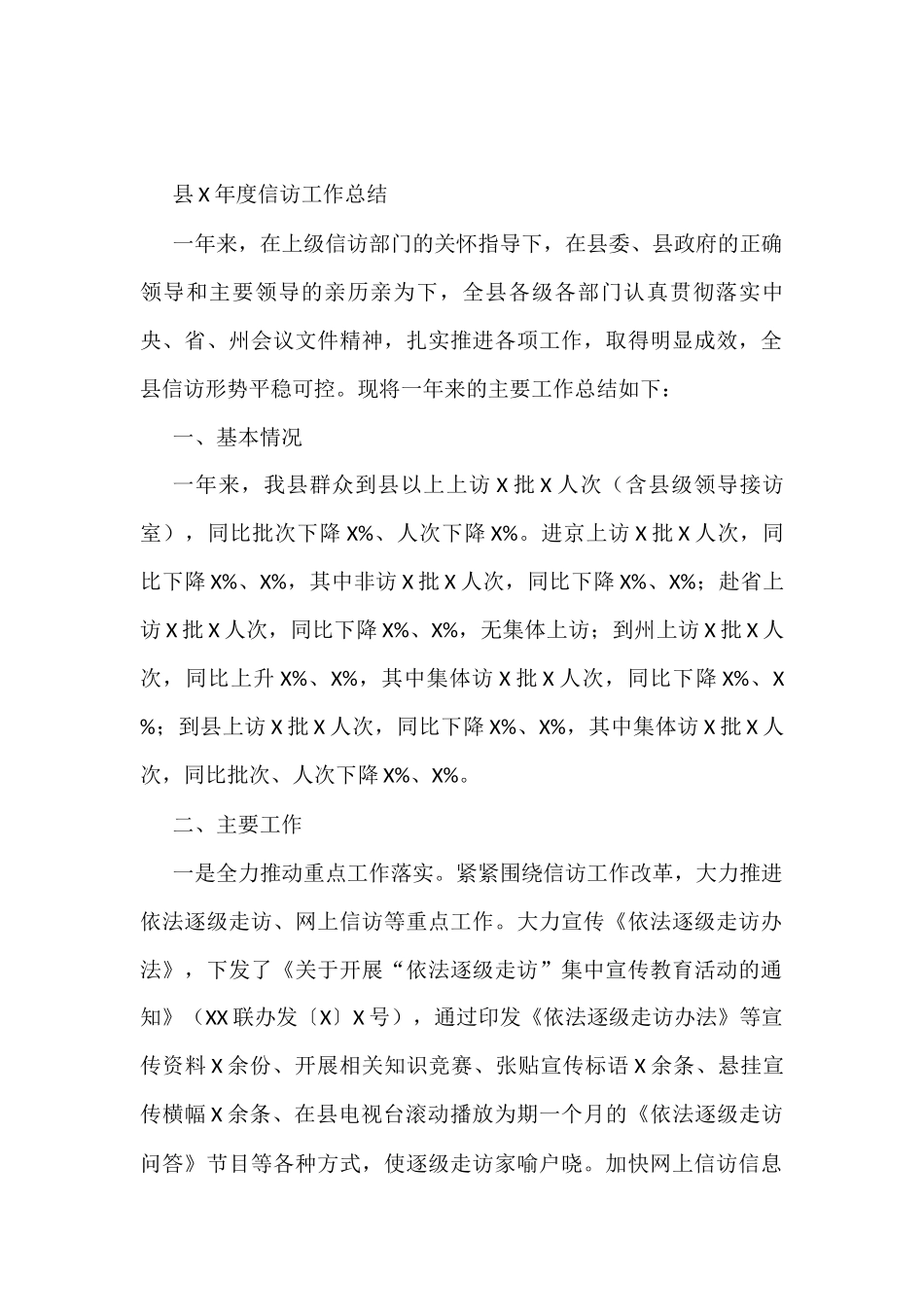 县X年度信访工作总结_第1页