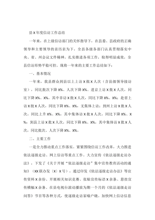 县X年度信访工作总结