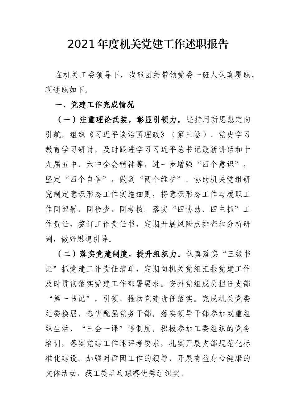 局机关：2021年度机关党建工作述职报告_第1页