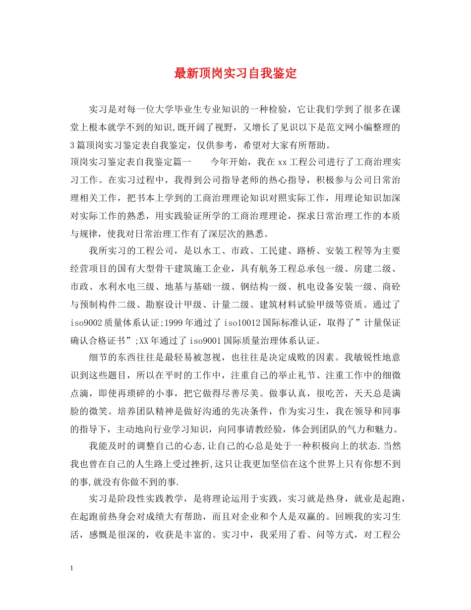 最新顶岗实习自我鉴定 _第1页